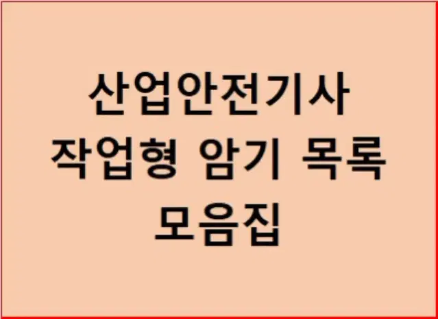 산업안전기사 작업형 암기 목록