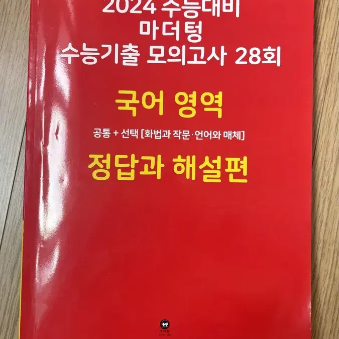 2024 수능대비 마더텅 수능기출 모의고사 28회