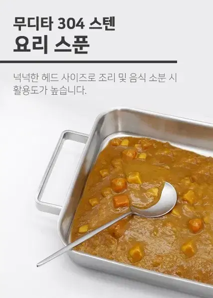 무디타 304스텐 요리 스푼 조리도구