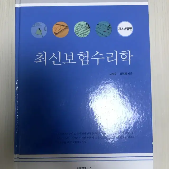 최신보험수리학 3판 최보수