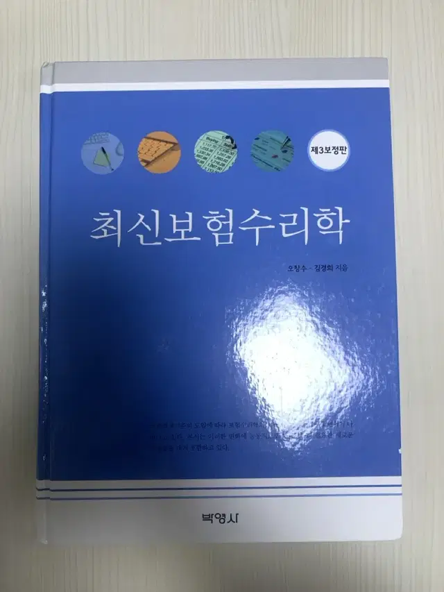 최신보험수리학 3판 최보수