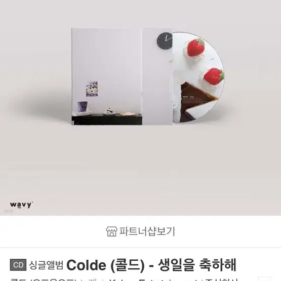 콜드 생일을 축하해 미개봉 cd 판매 양도합니다