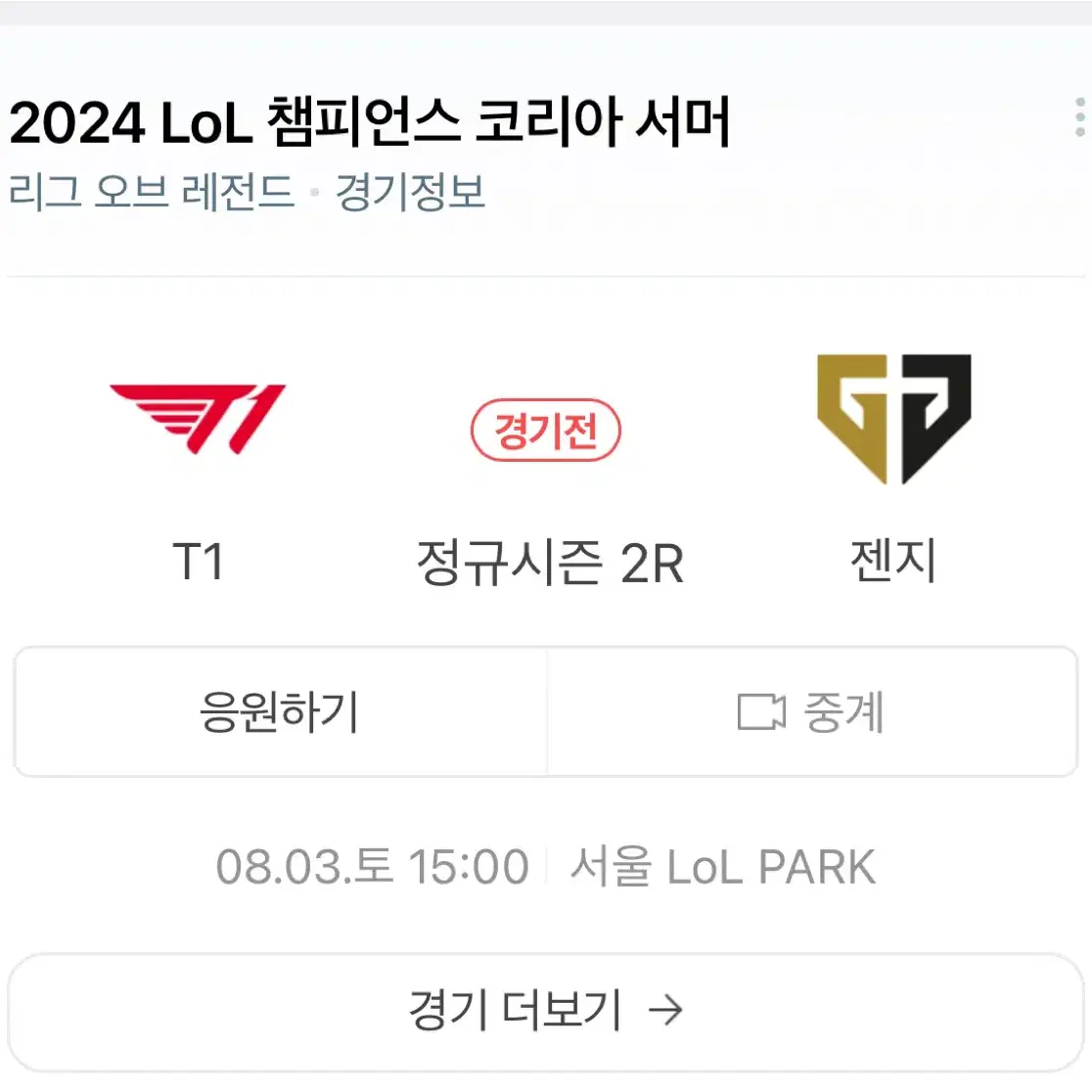 LCK 8/3 T1 vs GEN 1표 구합니다