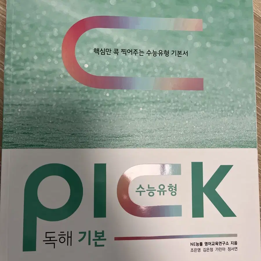 수능유형 pick 독해 기본