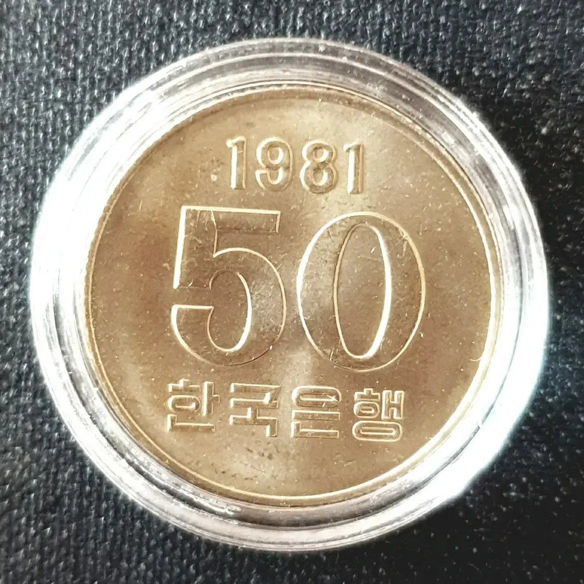 한국은행 주화 미사용 1981년 50주 2개 드립니다