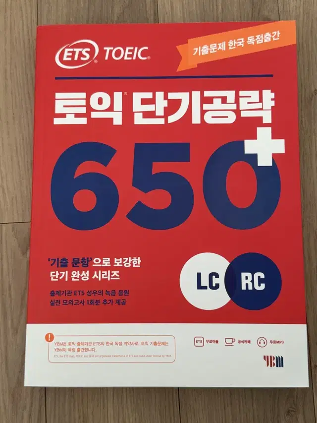 토익 단기공략 650+