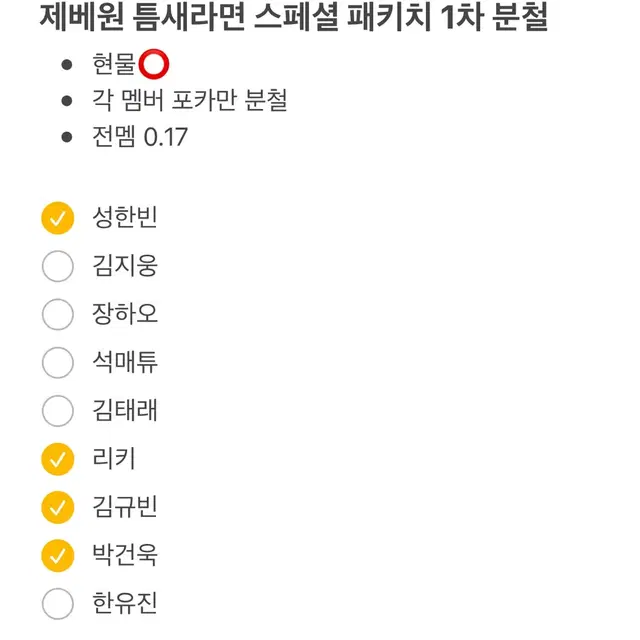 제베원 제로베이스원 틈새라면 스페셜 패키지 1차 분철