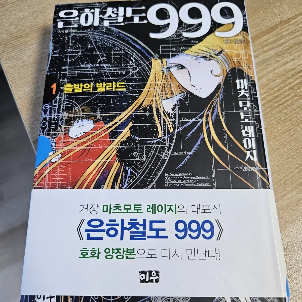 은하철도 999 양장판 1권