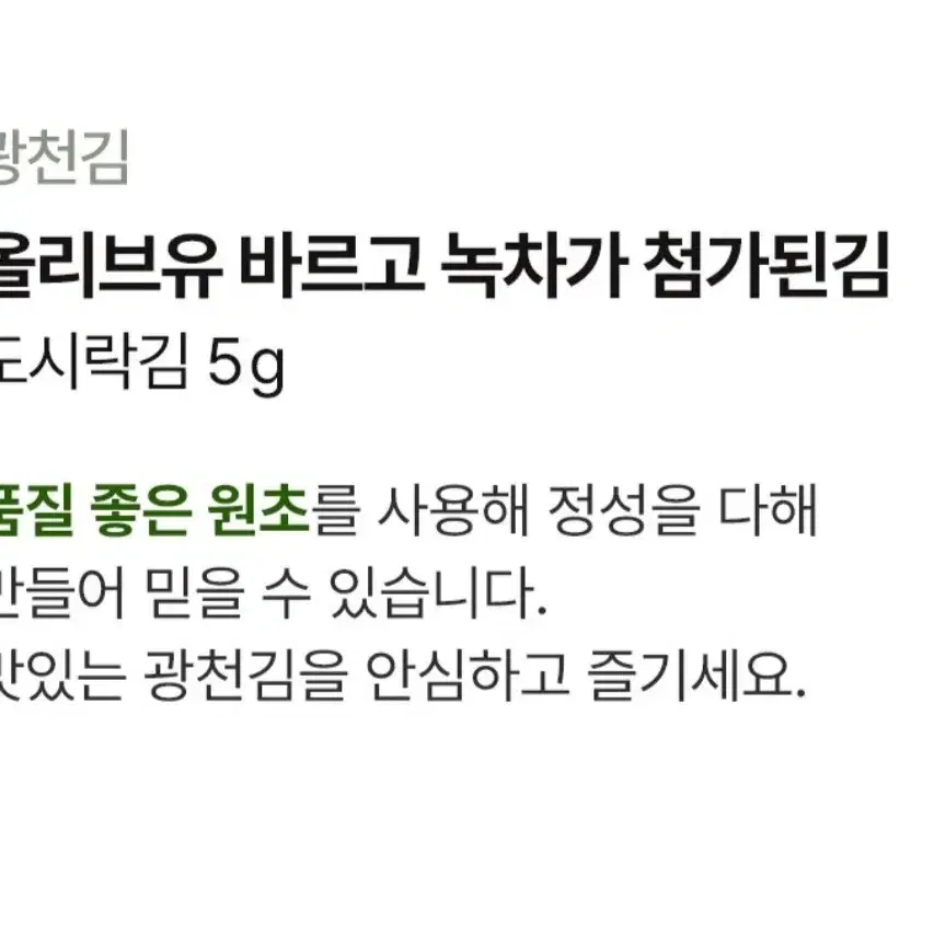 광천김올리브유를바르고녹차가첨가된도시락김5GX72개 아이들밥반찬