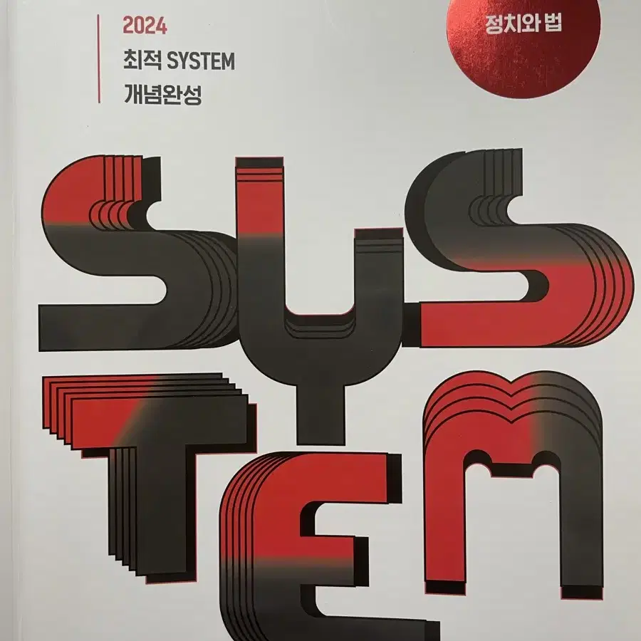 [2024] 최적 SYSTEM 개념완성 정치와법