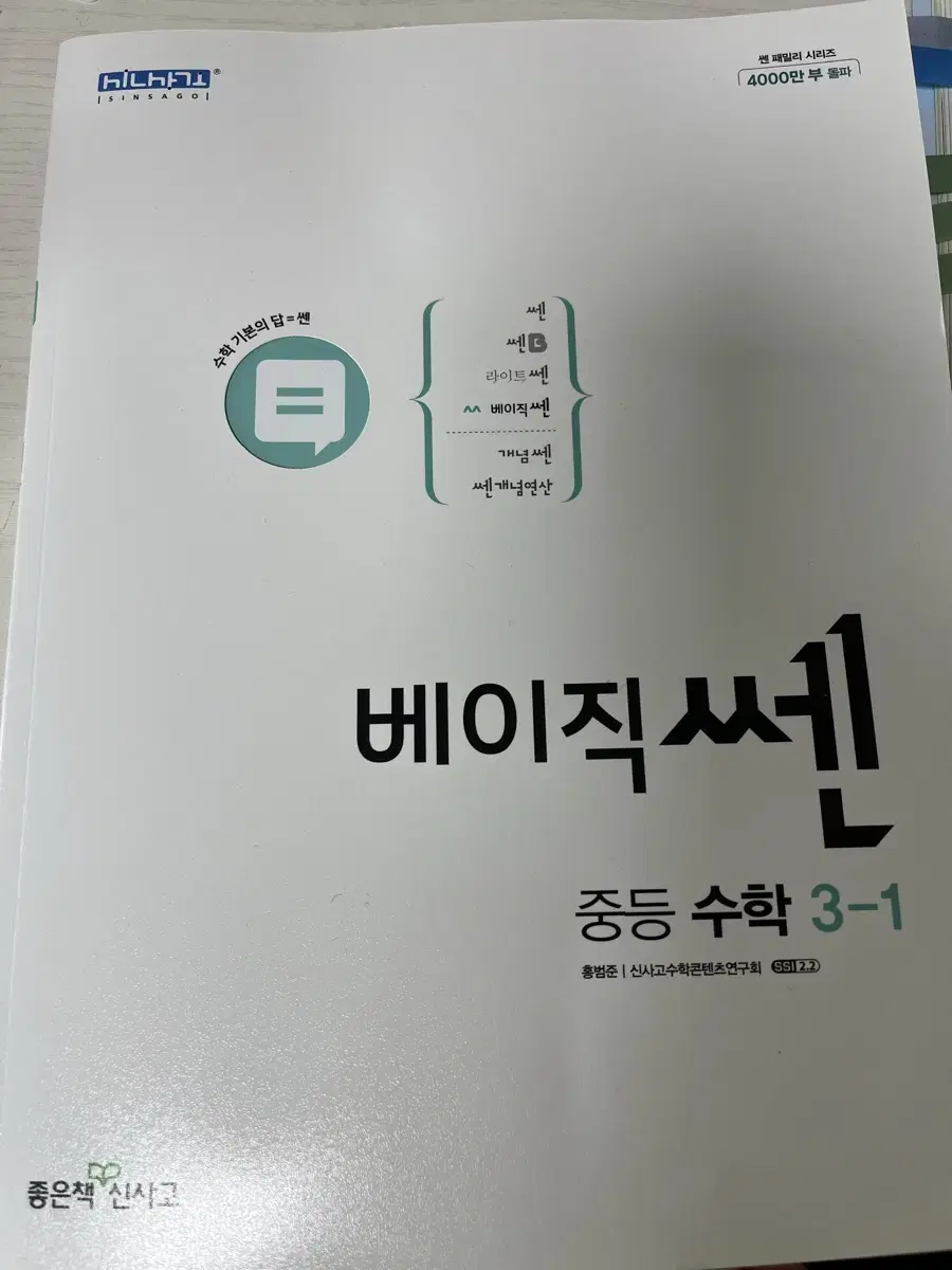 베이직쎈 중등수학 3-1