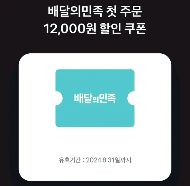 배달의민족 첫주문 12000원 쿠폰