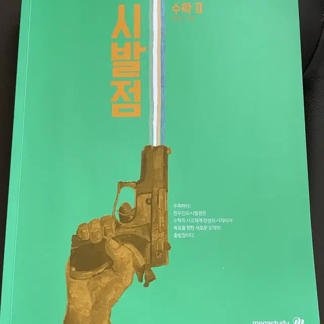 현우진t 시발점 수학ll, 시발점 수학ll 워크북