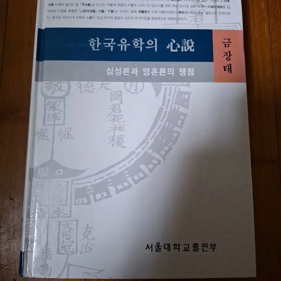 # 한국 유학의 심설(심성론과 영혼론의 쟁점)