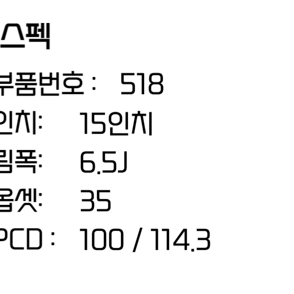 PCD 100 114.3 4홀 멀티8홀 15인치휠 모닝휠 레이휠 캐스퍼휠