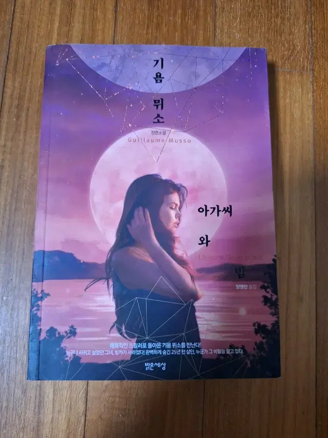 # 아가씨와 밤(기욤 뮈소)