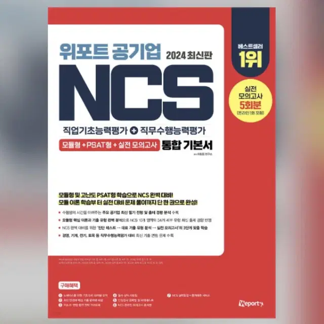 2024 위포트 공기업 NCS 직업기초능력평가+직무수행능력평가 통합 기본