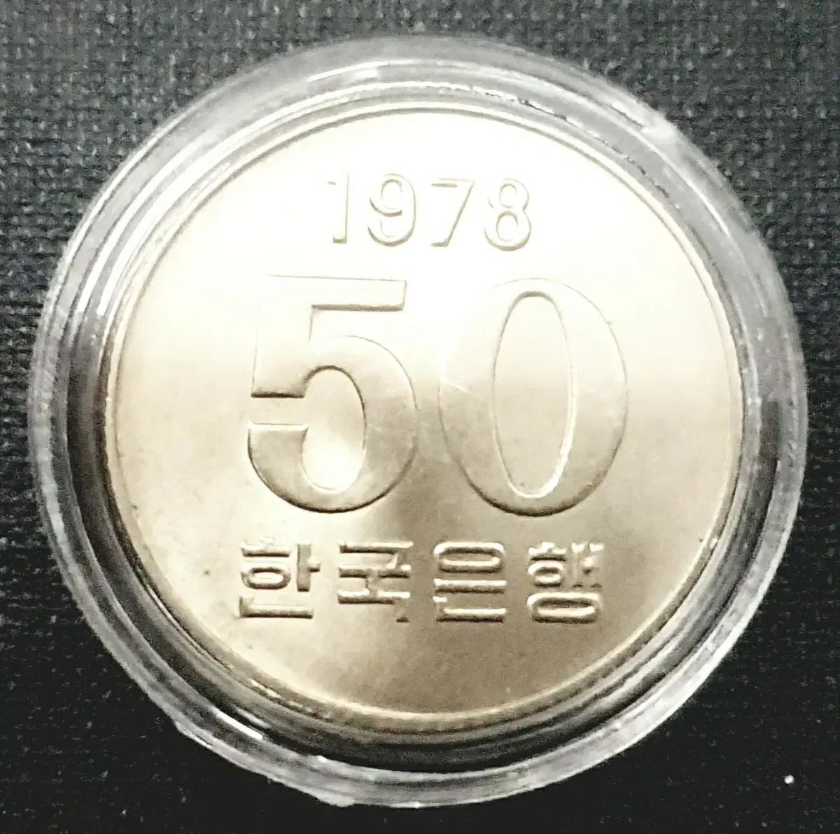 한국은행 미사용 주화 1978년 50주 2개 드립니다