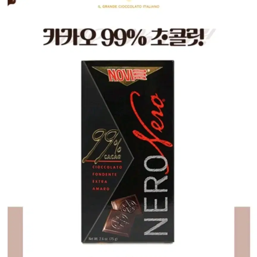 쵸코렛 카카오 99프로 NOVI네로 75g 2개묶음세트