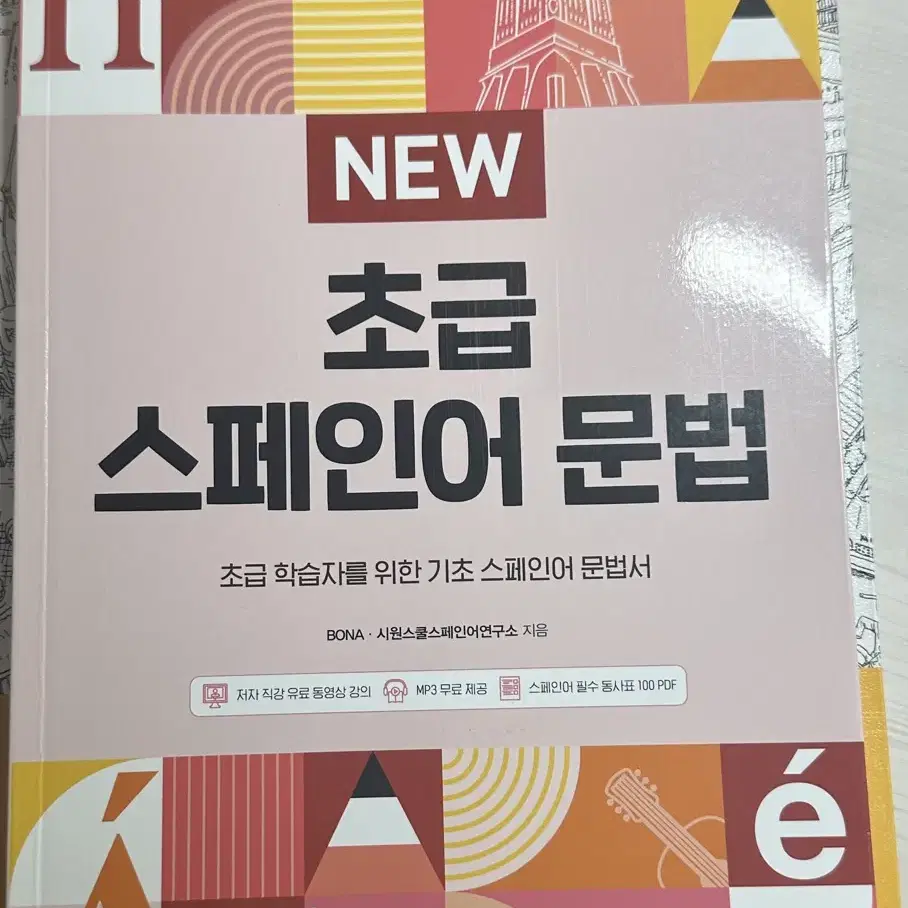 스페인어 독학 책 3권 일괄 (개별판매O)