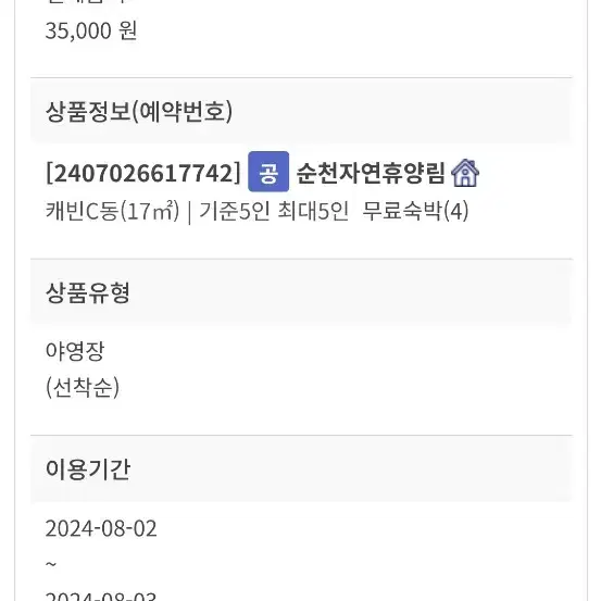 순천자연휴양림 캐빈 1박 8월 2일