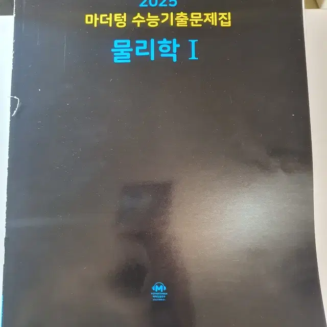 2025 마더텅 수능기출문제집 물리학1