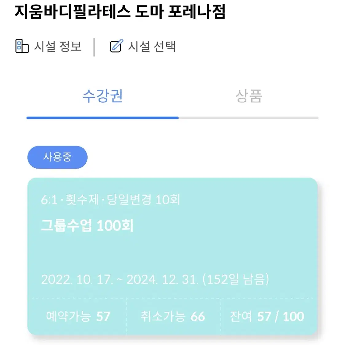 지움바디 필라테스 도마점 57회 양도