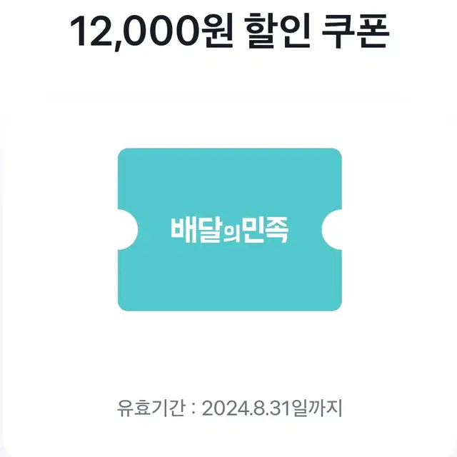 배달의민족 첫주문 12000원 할인쿠폰