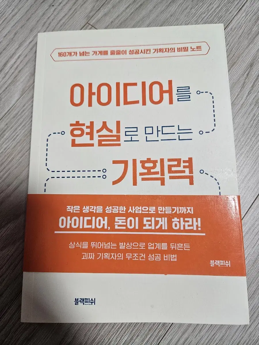 새책 ) 아이디어를 현실로 만드는 기획력