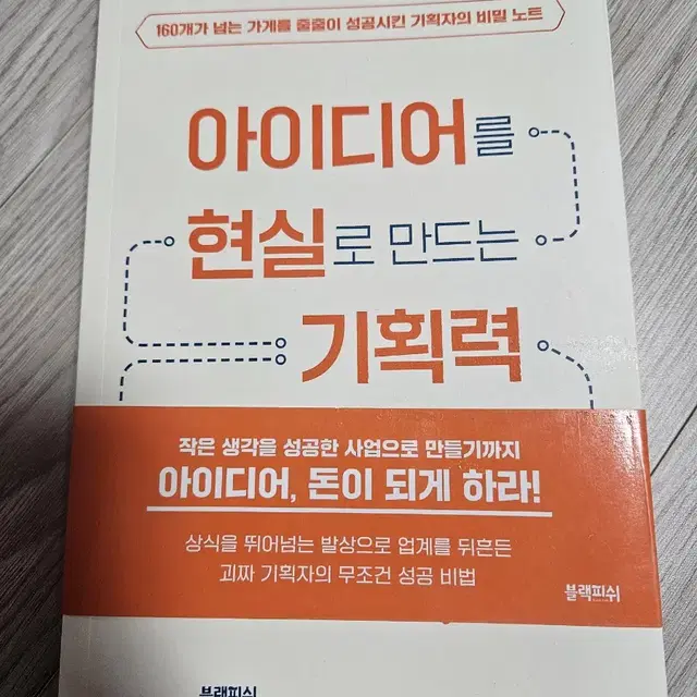 새책 ) 아이디어를 현실로 만드는 기획력