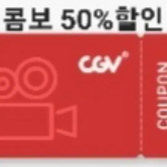 cgv 콤보 50%할인쿠폰(cgv콤보,라지콤보,더블콤보)