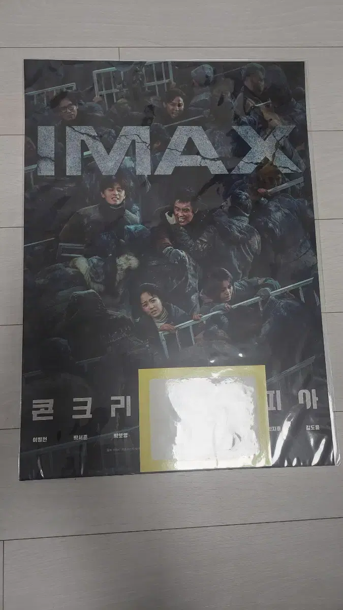 콘크리트 유토피아 imax 포스터