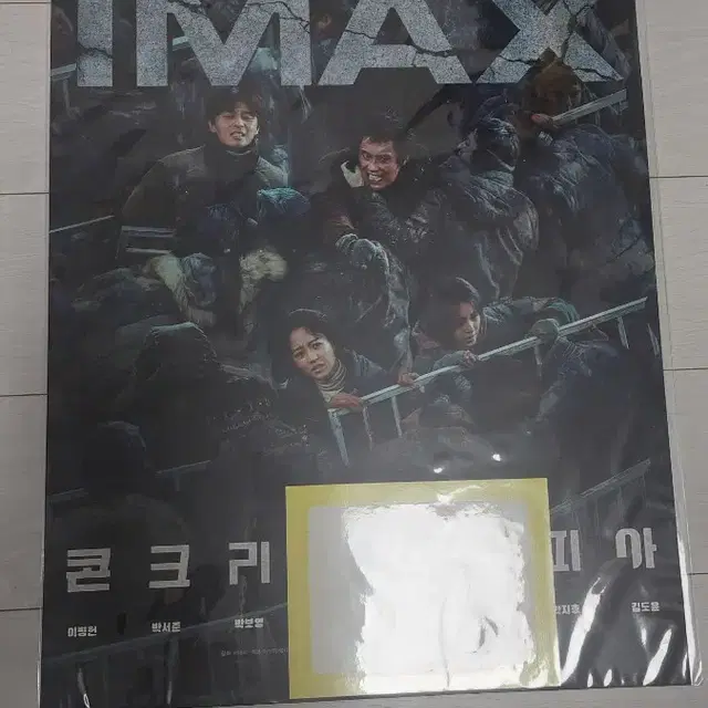 콘크리트 유토피아 imax 포스터