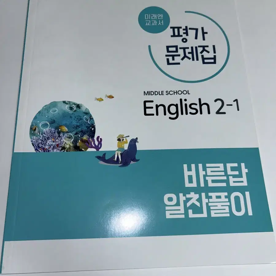 중학교 2학년 1학기 미래엔 영어 평가문제집 판매