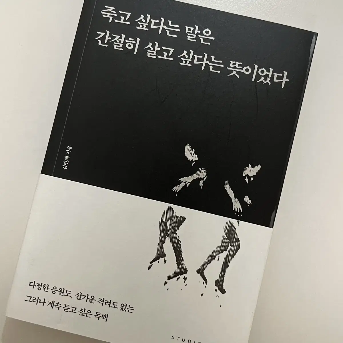 죽고 싶다는 말은 간절히 살고 싶다는 뜻이었다 책 에세이 양도 판매