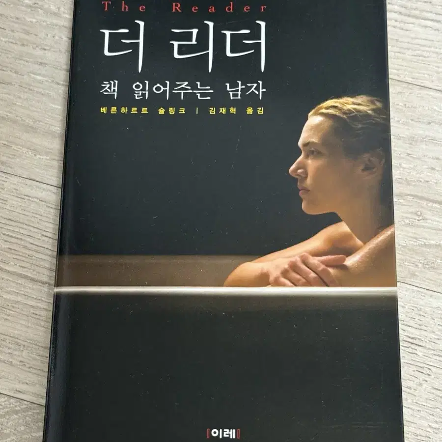 베른하르트 슐링크_ 책 읽어주는 남자