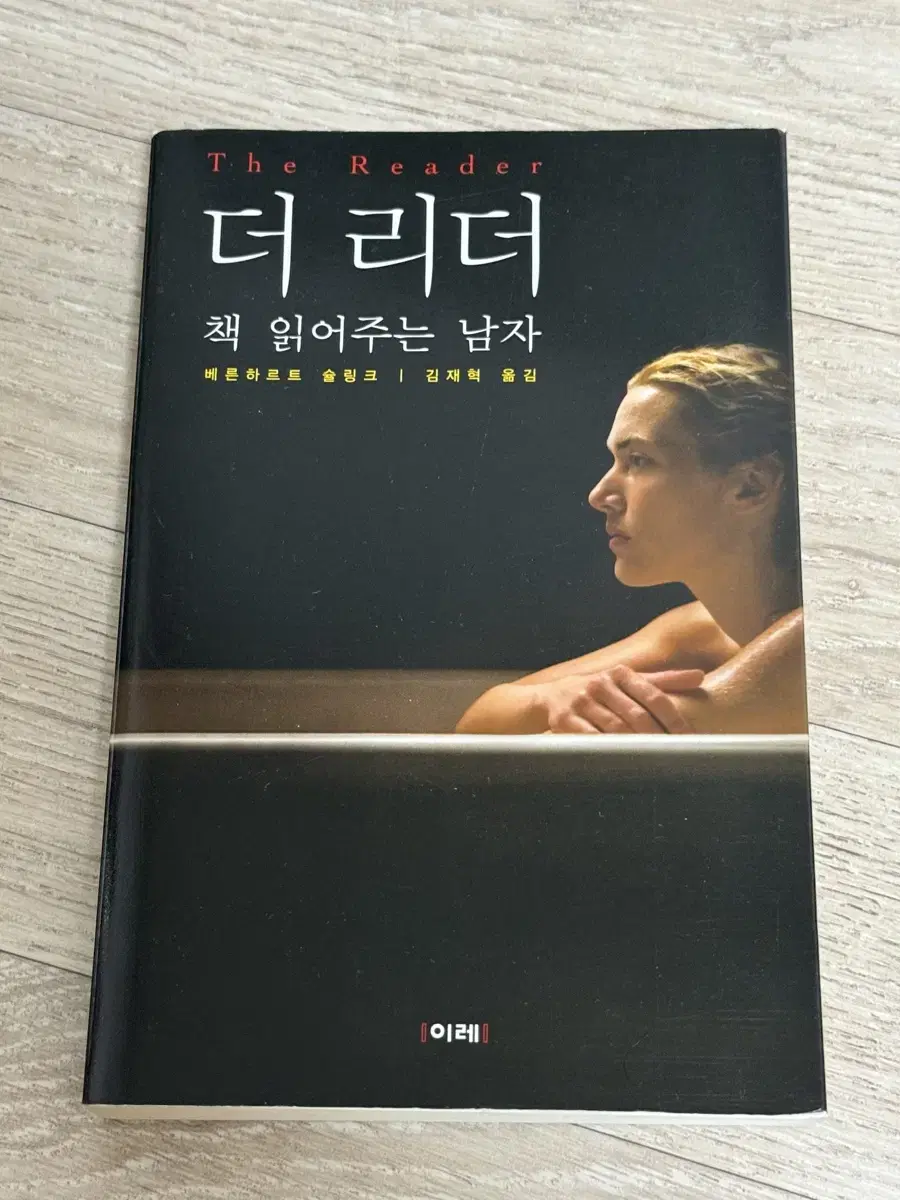 베른하르트 슐링크_ 책 읽어주는 남자