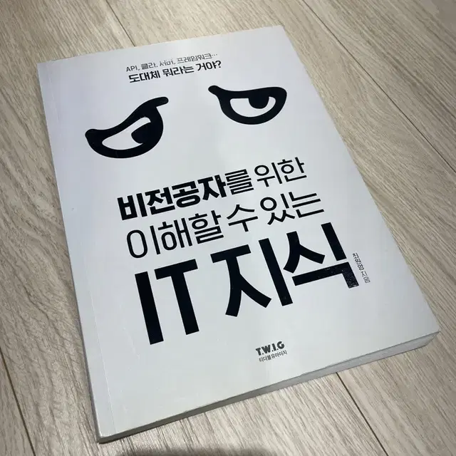 IT서적 비전공자를 위한 IT지식