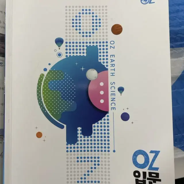 OZ 입문 지구과학1 판매