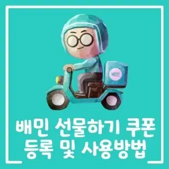 배민 5만원쿠폰 10장팔아요 한장씩도 가능