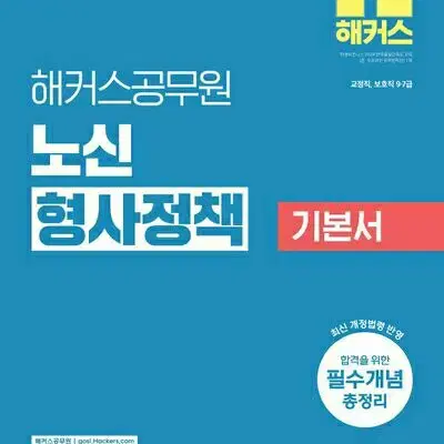 2025 해커스공무원 노신 형사정책 기본서 [새책]