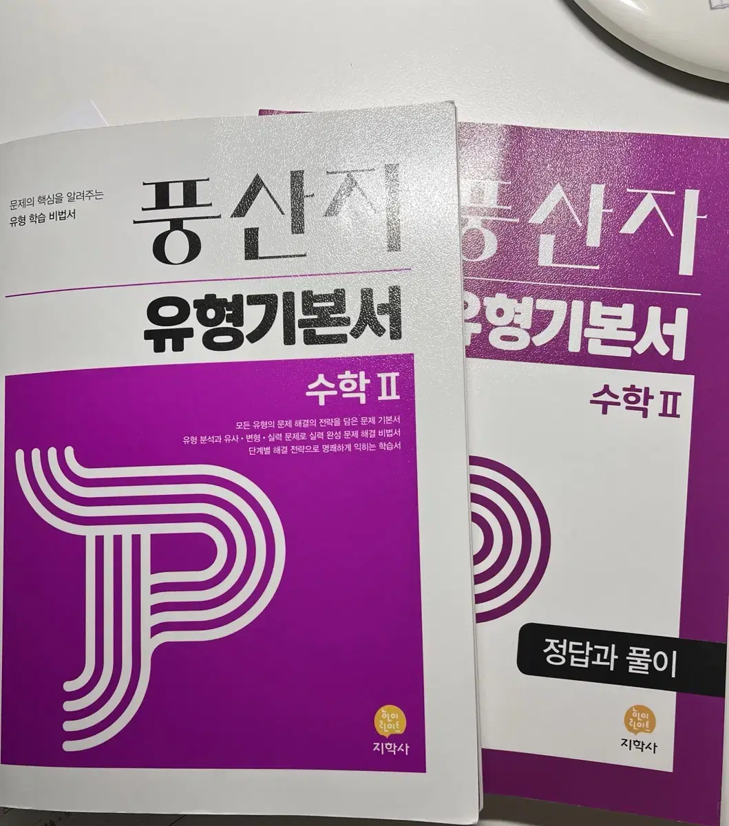 고2 수학 문제집 풍산자 수2 판매합니다