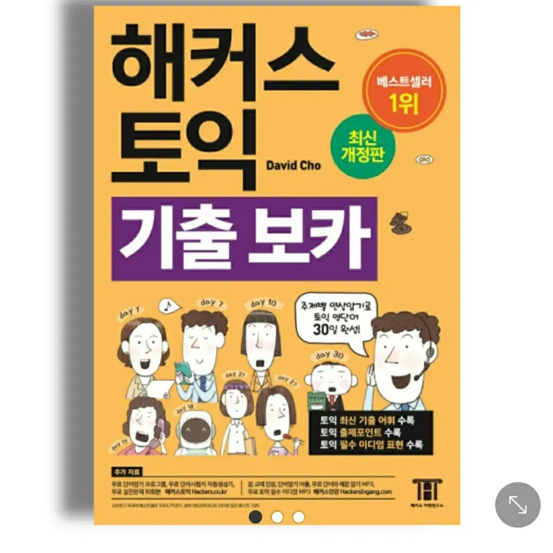 해커스 토익 노랭이 보카 단어장