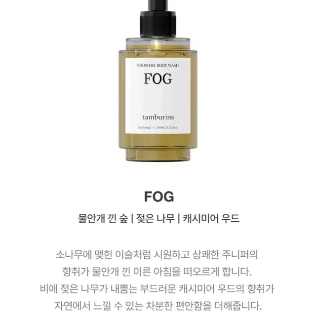 탬버린즈 바디워시 FOG 새상품