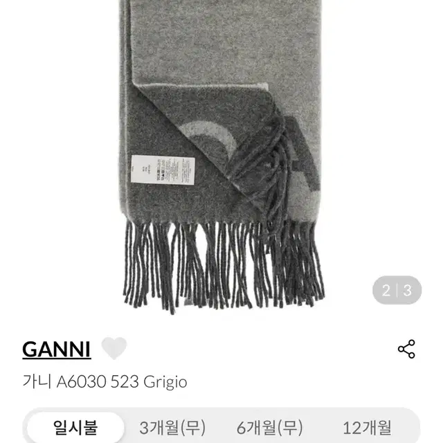 가니 ganni 정품 양면 울 머플러