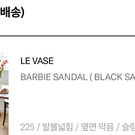 LE VASE BARBIE SANDAL(르바즈 바비 샌들)