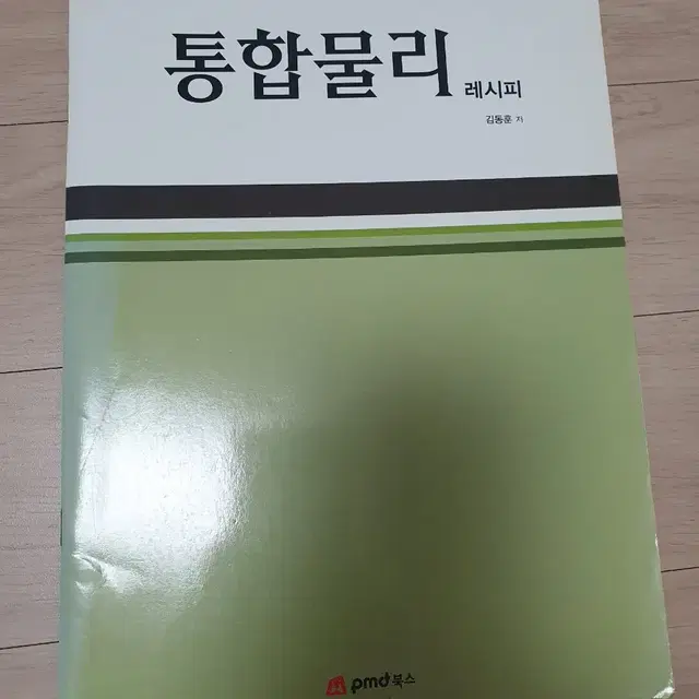 통합물리 워크북3권 해설집 1권, 이론편 1권 김동훈