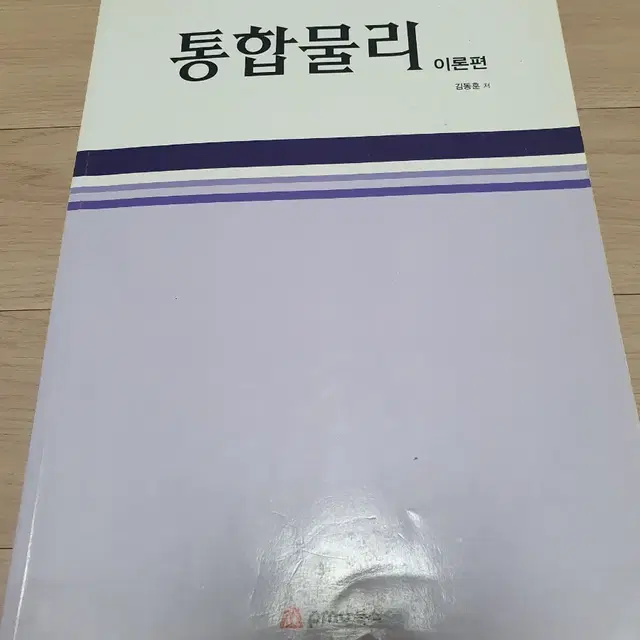 통합물리 워크북3권 해설집 1권, 이론편 1권 김동훈