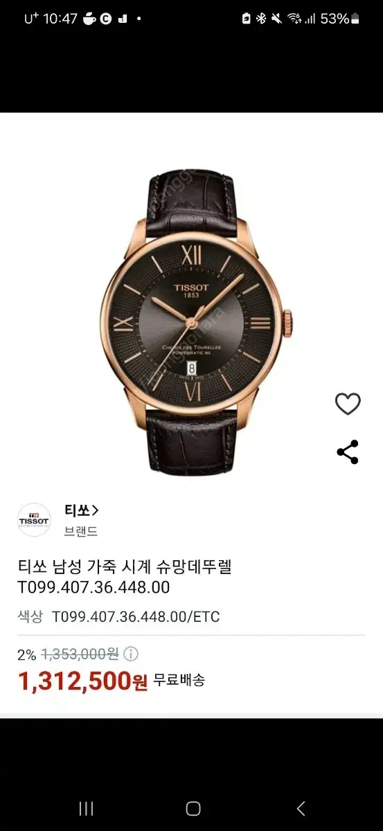 티쏘 슈망 파워매틱 신품 24 6월