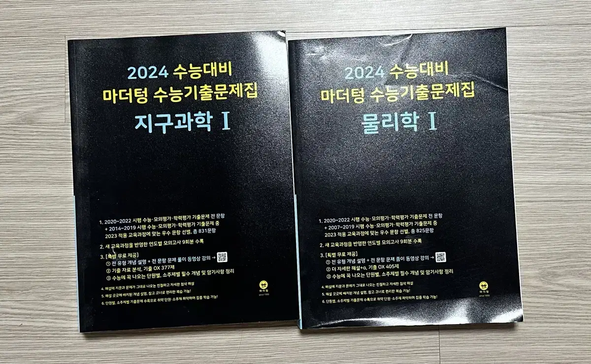 2024 마더텅 지구과학1, 물리1